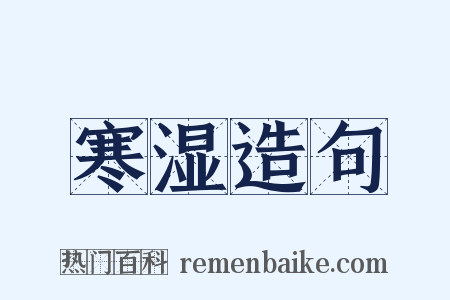 寒湿造句是什么意思的图片